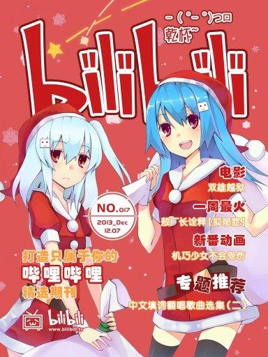 bilibili 乾杯 no.17