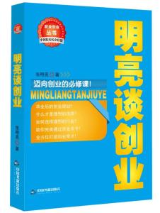 《明亮谈创业》作者：张明亮