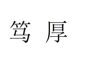 拼音:dǔ h&ograve;u 释义:忠实厚道.