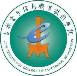 吉林电子信息职业技术学院(图1) 吉林电子信息职业技术学院(图1)