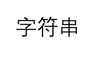 字符串