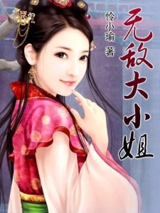 无敌大小姐