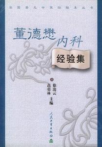董德懋内科经验集