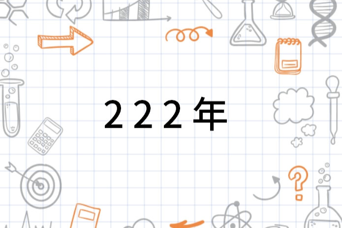 222年(年份)_搜狗百科