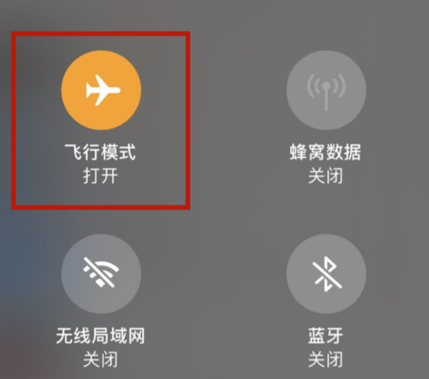 飞行模式