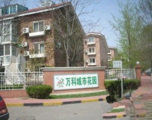 万科城市花园