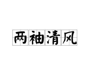两袖清风
