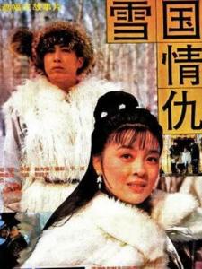 雪国情仇