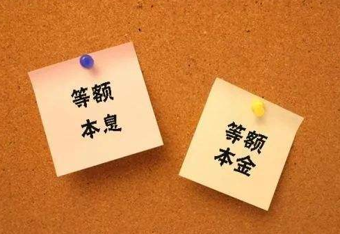 等额本息