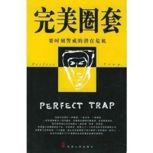 完美圈套 - 搜狗百科