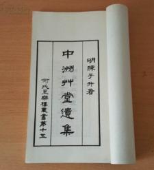 中洲草堂遗集