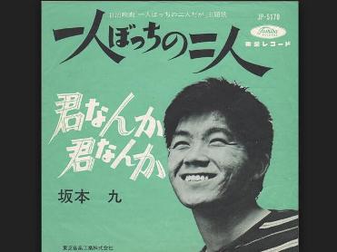 坂本九