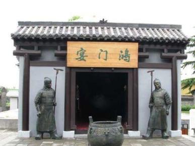 鸿门宴遗址