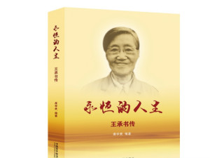 王承书