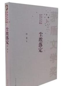 尘埃落定