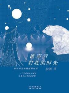 《被声音打扰的时光》