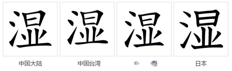 字形对比（楷体）