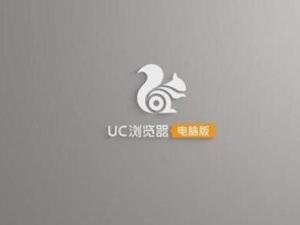 UC浏览器