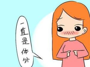 体外射精