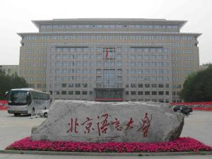 北京语言大学