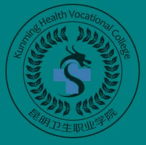 昆明卫生职业学院(图1)