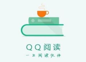 QQ阅读