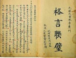 格言联璧 搜狗百科
