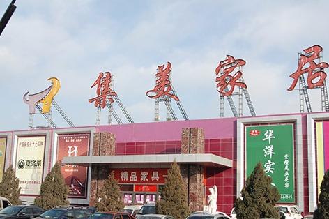 北京大红门集美家具城图片