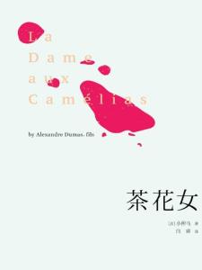 茶花女