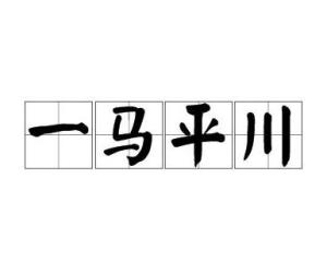 一马平川