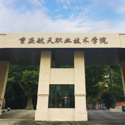重庆航天职业技术学院江北校区校门