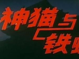 神猫与铁蜘蛛