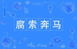 什么什么索什么成语_成语故事简笔画