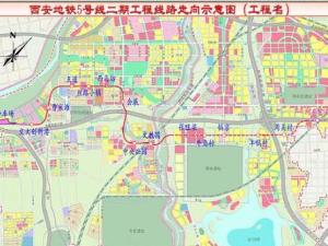 西安地铁5号线二期工程线路走向示意图