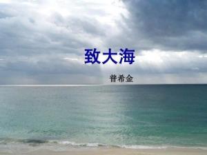 致大海