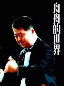 舟舟的世界