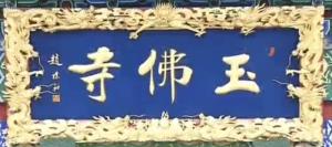 原玉佛寺牌匾