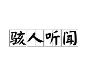 [1]中文名骇人听闻拼音hài rén tīng wén外文名astounding