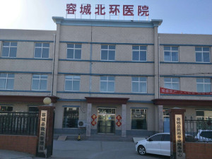 容城北环医院