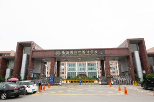 乐清外国语学校