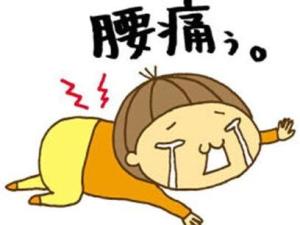 腰疼