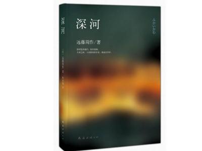 深河