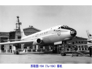 苏联在图-16轰炸机基础上研制的图-104客机