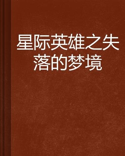 解析梦境中的失落,梦到丢了东西的深层含义与心理启示 解析梦境中的失落,梦到丢了东西的深层含义与心理启示