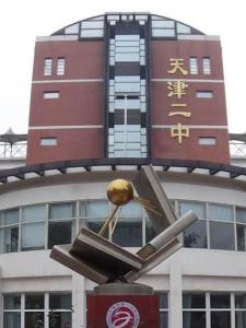 天津二中