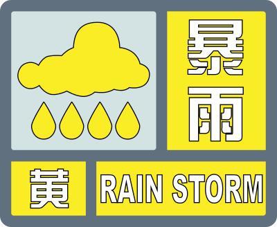 暴雨黄色预警