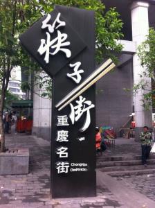 筷子街