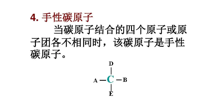 手性碳原子