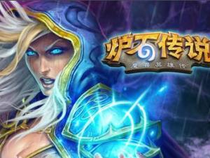 炉石传说：魔兽英雄传