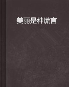 最美丽的谎言原文 300